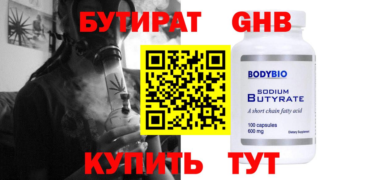 Бутират BDO 33%  Вход с VPN  Черногорск 