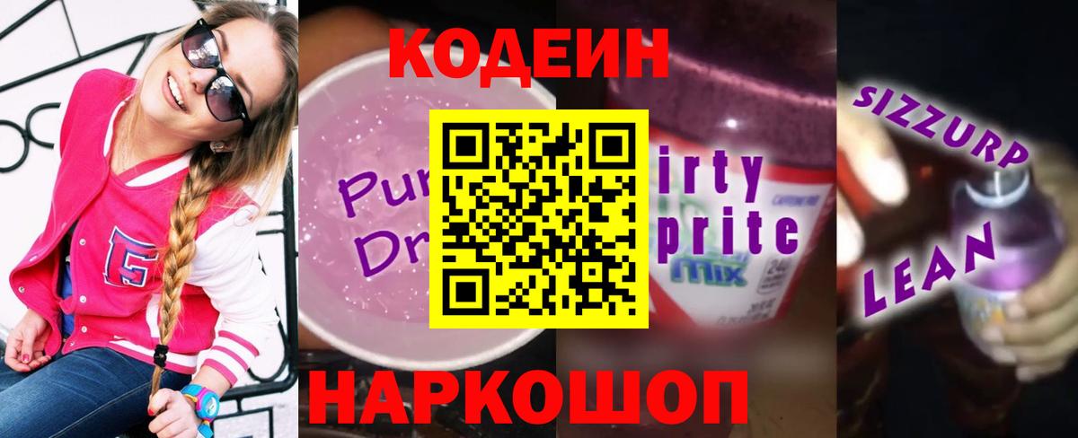 Codein напиток Lean (лин)  Вход с VPN  Черногорск 